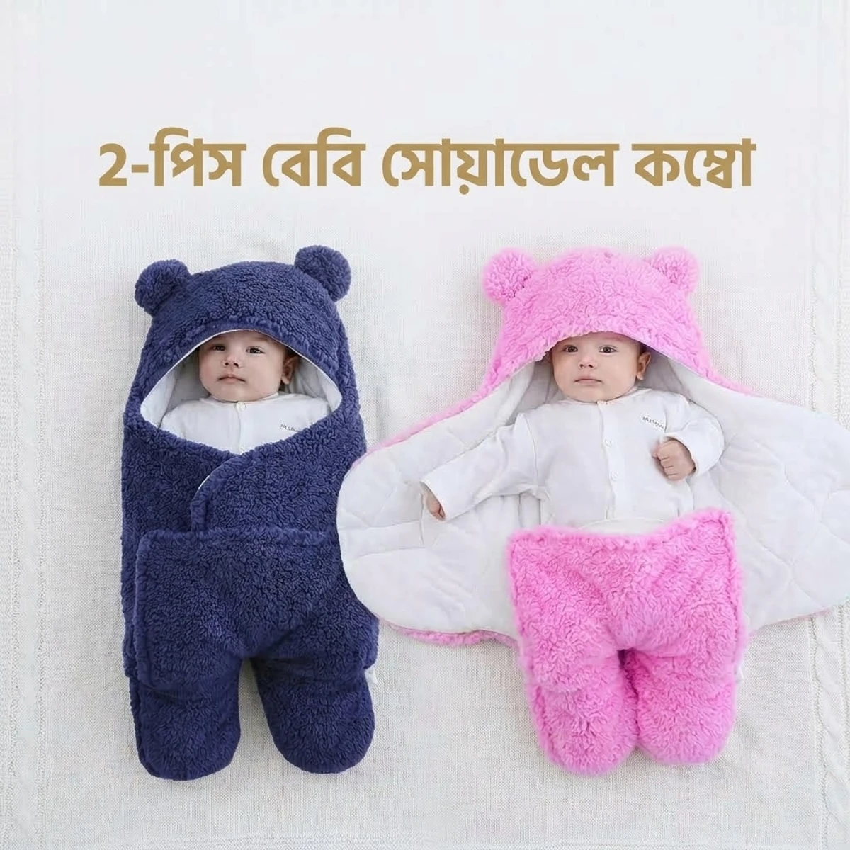 দুই পিস বেবি স্লিমিং ব্ল্যাঙ্কেট অফার