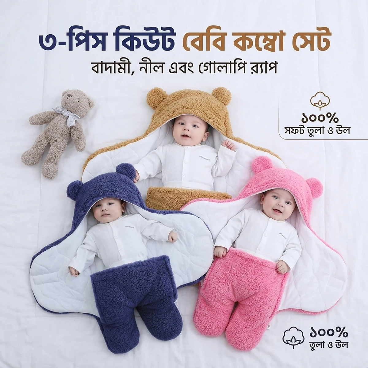 3 পিস বেবি স্লিপিং ব্ল্যাঙ্কেট