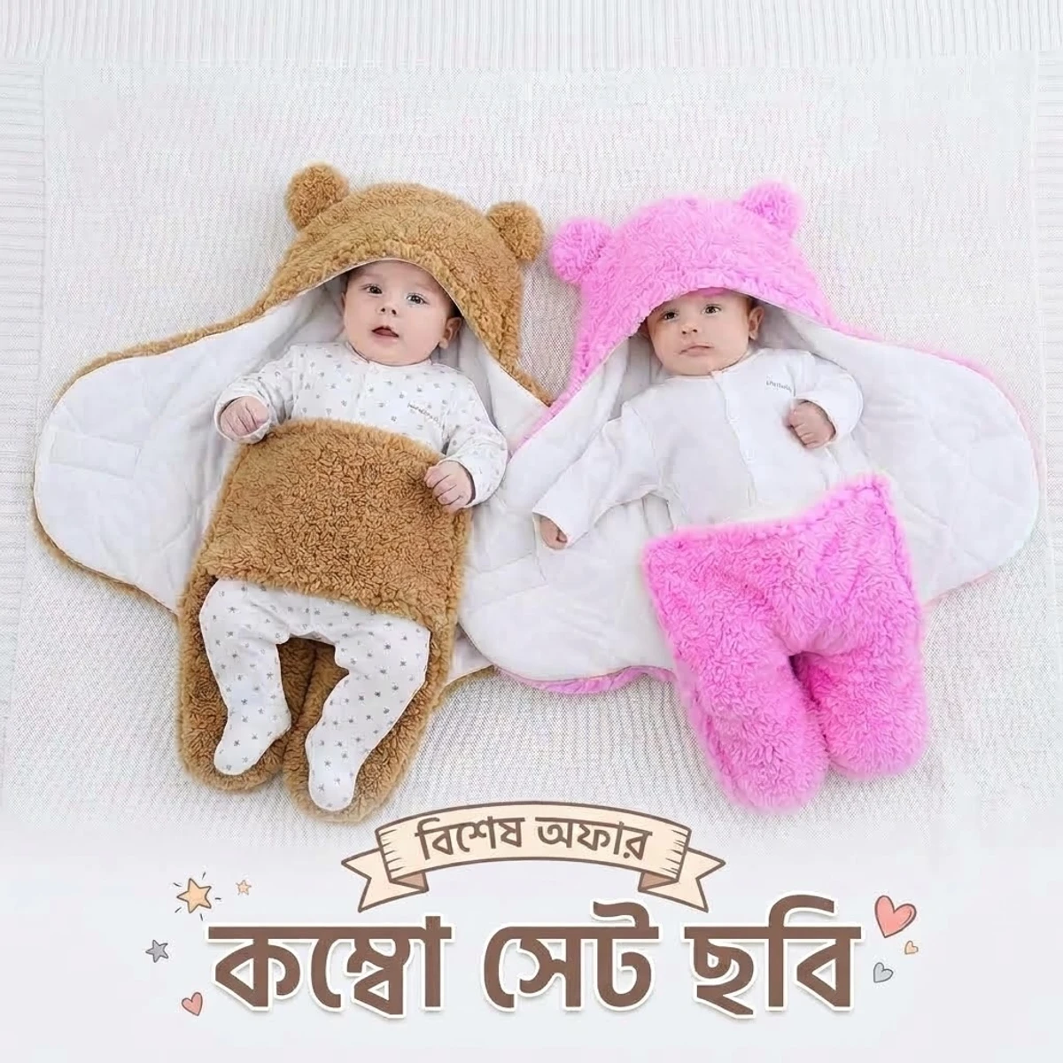 দুই পিস বেবি স্লিমিং ব্ল্যাঙ্কেট অফার