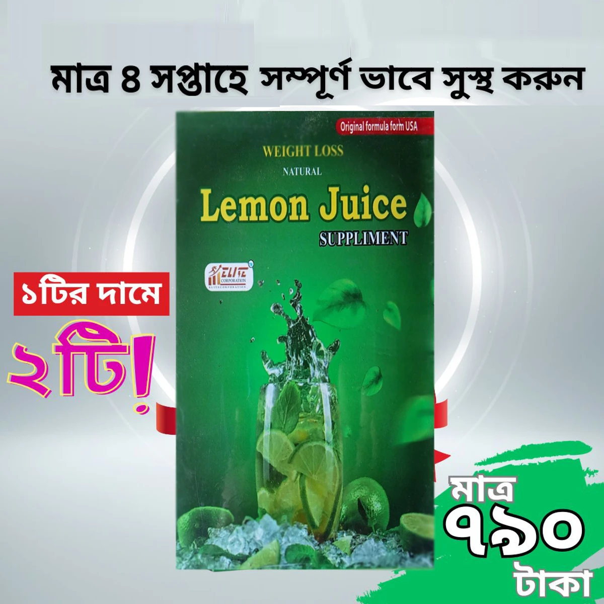 ১টির দামে ২টি  Lemon Juice Elite Corporation