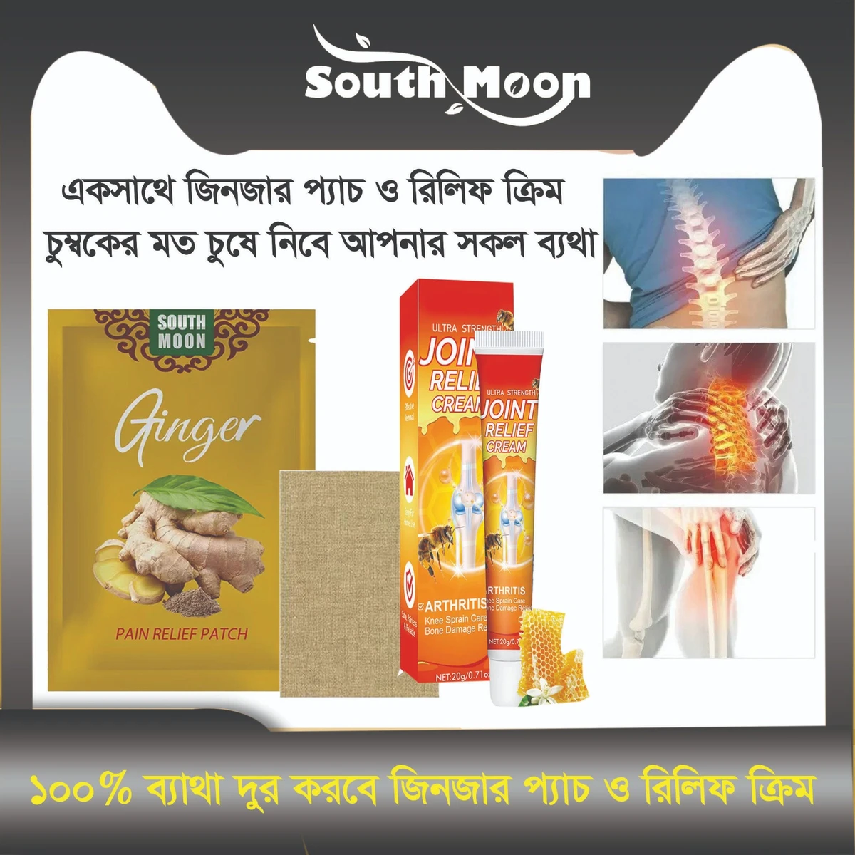 জিনজার প‌্যাচ ও রিলিফ ক্রিম পাচ্ছেন  একই সাথে, আপনার জীবন হয়ে উঠুক ব্যথামুক্ত সুখী ও শান্তি ময়