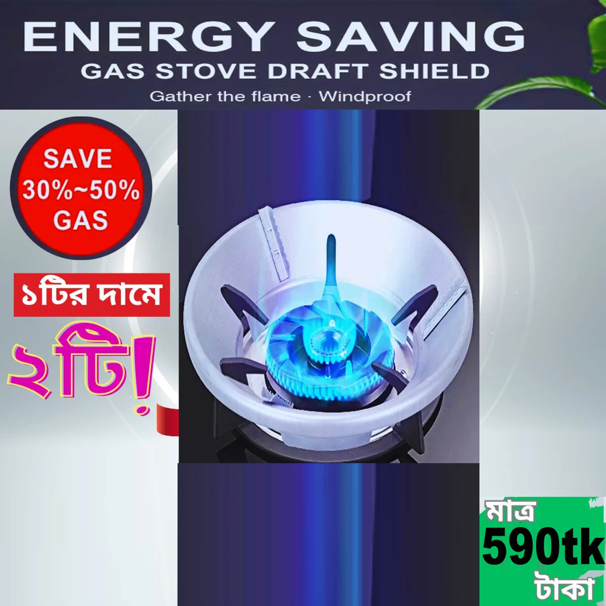 ১টির দামে ২টি Energy Saving Gas Stove Cover