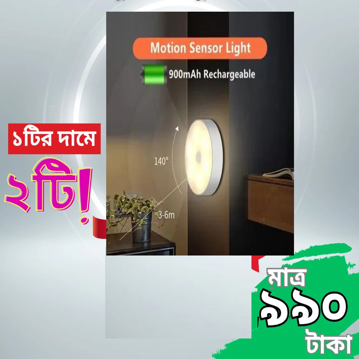 ১ টির দামে ২টি  MOTION SENSOR LED LIGHT
